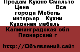 Продам Кухню Смальто › Цена ­ 103 299 - Все города Мебель, интерьер » Кухни. Кухонная мебель   . Калининградская обл.,Пионерский г.